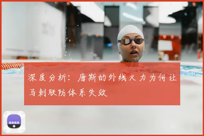 深度分析：唐斯的外线火力为何让马刺联防体系失效