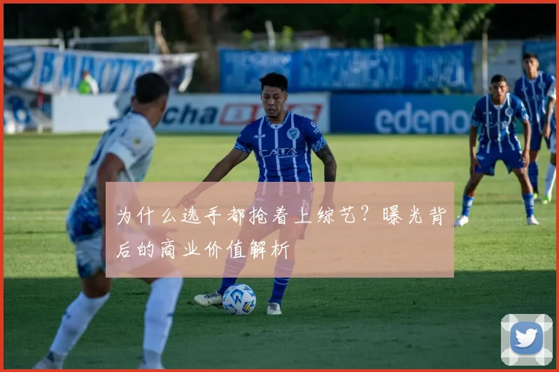 为什么选手都抢着上综艺？曝光背后的商业价值解析