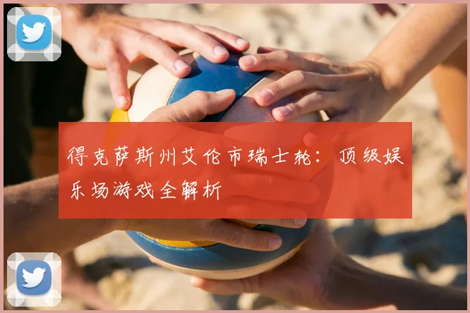 得克萨斯州艾伦市瑞士轮：顶级娱乐场游戏全解析