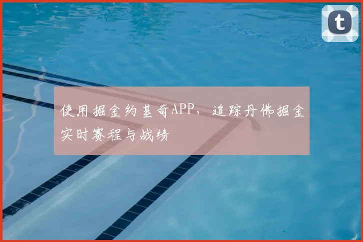 使用掘金约基奇APP，追踪丹佛掘金实时赛程与战绩