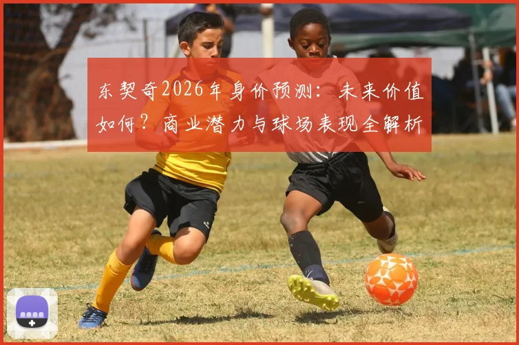 东契奇2026年身价预测：未来价值如何？商业潜力与球场表现全解析