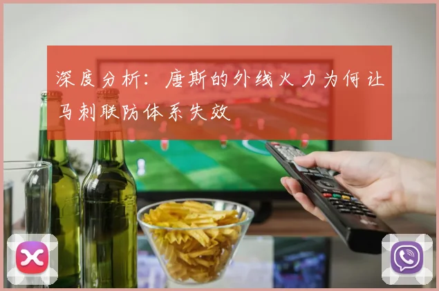 深度分析：唐斯的外线火力为何让马刺联防体系失效