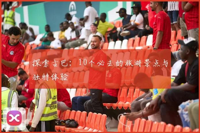 探索古巴：10个必去的旅游景点与独特体验