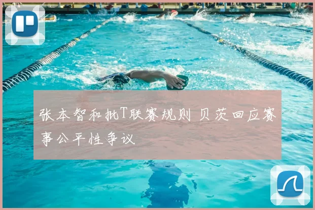 张本智和批T联赛规则 贝茨回应赛事公平性争议