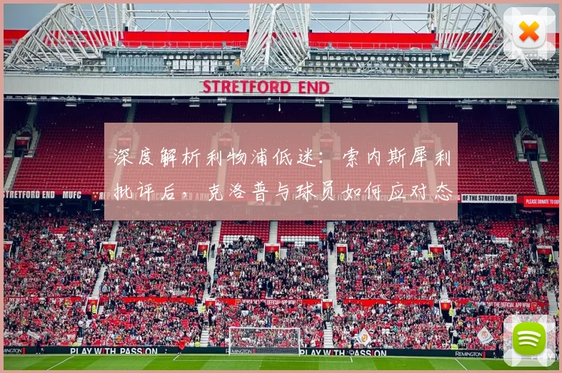 深度解析利物浦低迷：索内斯犀利批评后，克洛普与球员如何应对态度问题？