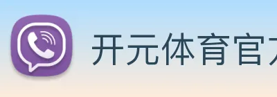 开元体育官方网站 Logo